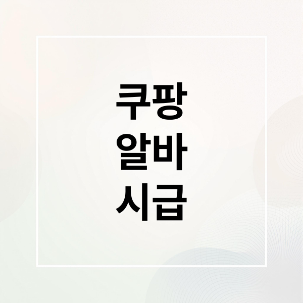 쿠팡
알바
시급 (쿠팡물류센터 알바 실수령액)