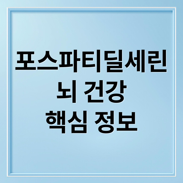 포스파티딜세린
뇌 건강
핵심 정보 (종근당 포스파티딜세린 효능 부작용)