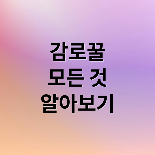 감로꿀
모든 것
알아보기 (감로꿀 효능 주요성분 일반꿀 차이)