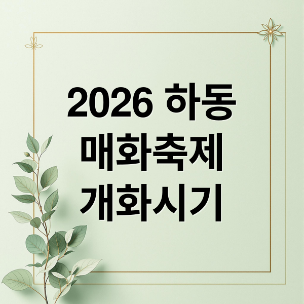 2026 하동
매화축제
개화시기 (하동 매화 축제)