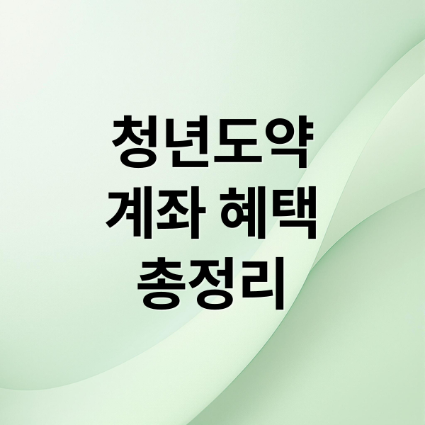 청년도약
계좌 혜택
총정리 (청년도약계좌 신청 조건 기간)