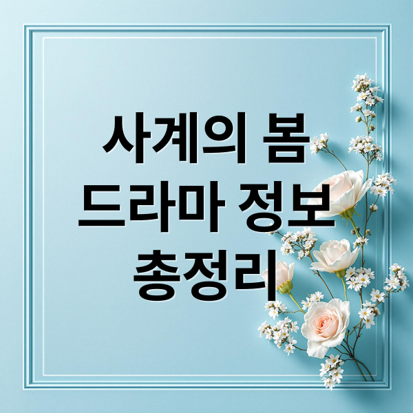 사계의 봄
드라마 정보
총정리 (사계의 봄 드라마 등장인물 출연진 정보)
