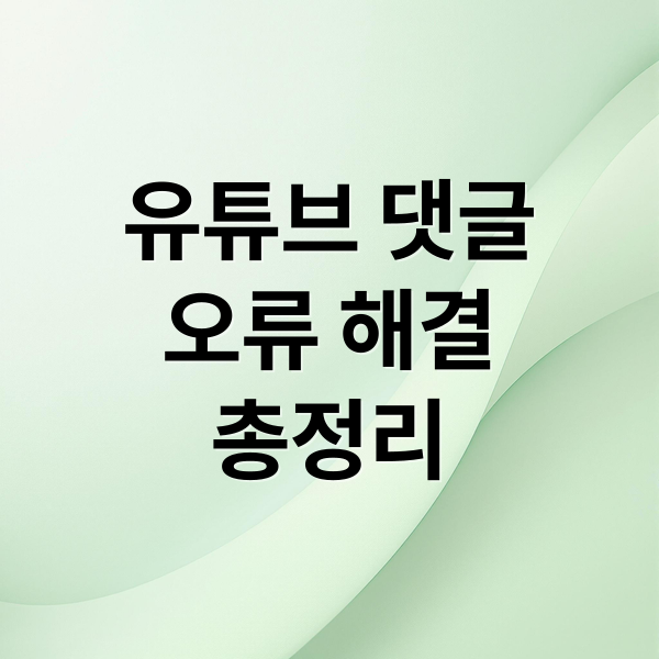 유튜브 댓글
오류 해결
총정리 (유튜브 댓글 오류 해결)