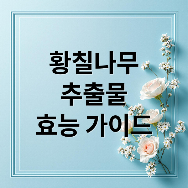 황칠나무
추출물
효능 가이드 (황칠나무 추출물 효능 부작용)
