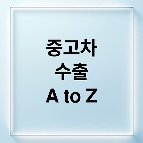 중고차
수출
A to Z (중고자동차 수출 세미나)