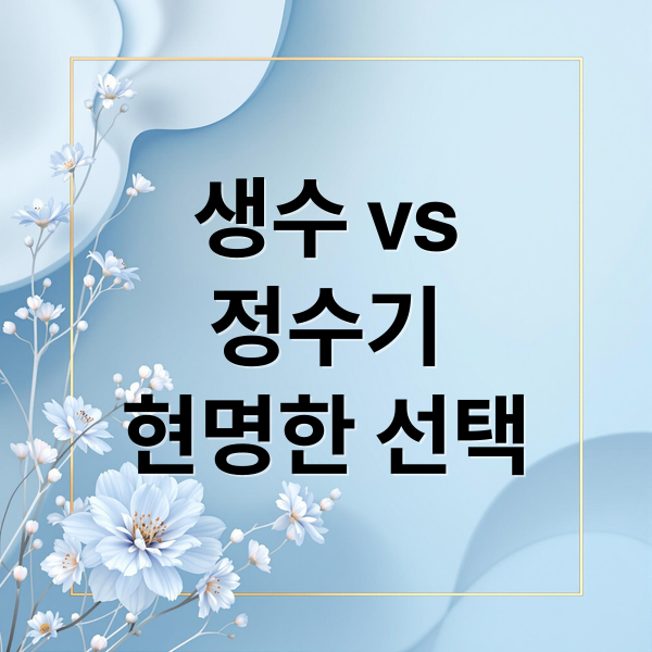 생수 vs
정수기
현명한 선택 (안전한 생수 vs. 물 정수기 vs. 정수 필터: 캠핑용 물 준비 비교)
