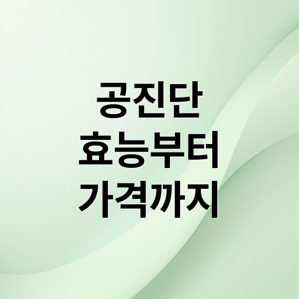 공진단
효능부터
가격까지 (공진단 효능)