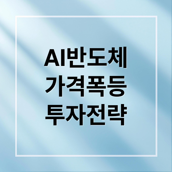 AI반도체
가격폭등
투자전략 (생성형 AI 반도체 공급 부족 가격 폭등)