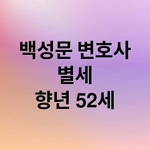 백성문 변호사
별세
향년 52세 (백성문 변호사 프로필 김선영 아나운서 별세)