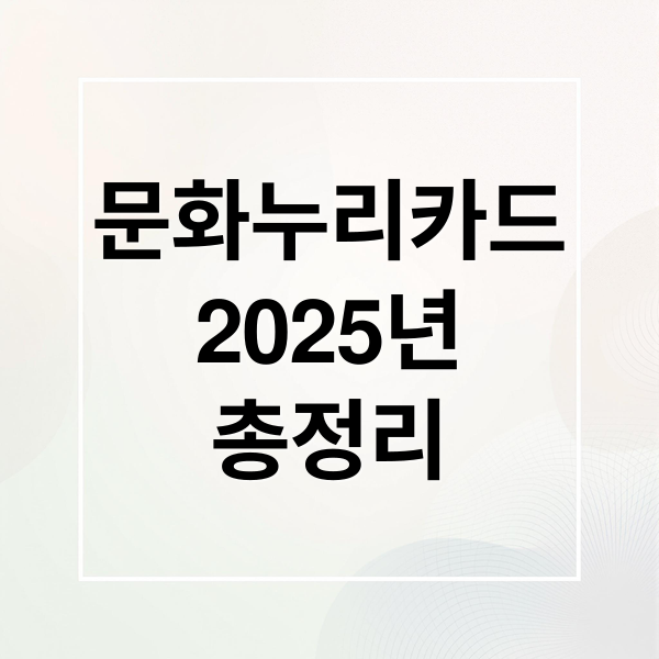 문화누리카드2025년총정리 (2025 문화누리카드 사용처)