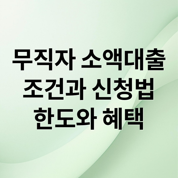 무직자 소액대출
조건과 신청법
한도와 혜택 (무직자 소액대출 신청)