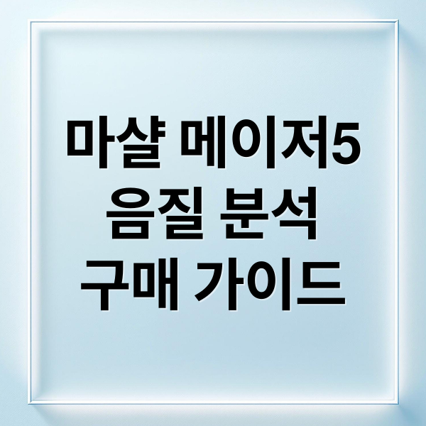 마샬 메이저5
음질 분석
구매 가이드 (마샬 메이저5 헤드폰)