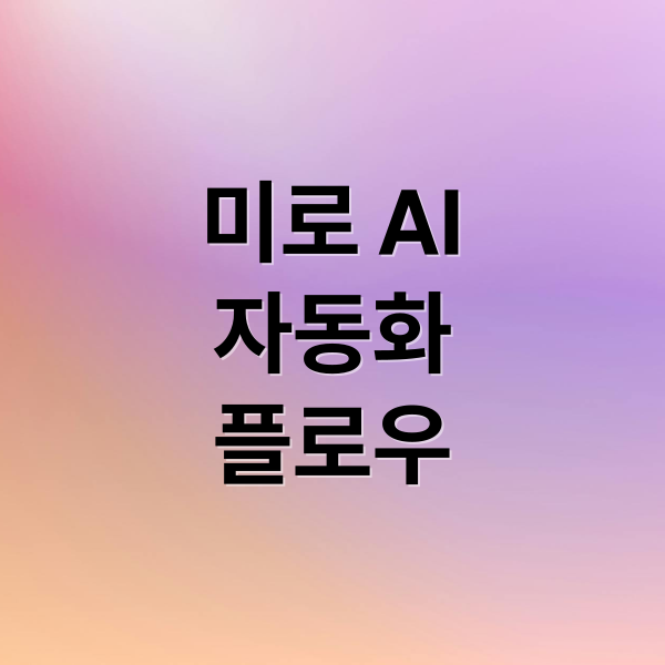 미로 AI
자동화
플로우 (미로 AI ’플로우(Flows)’로 업무 자동화하는 방법)