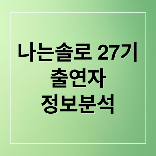 나는솔로 27기
출연자
정보분석 (나는솔로다 27기 직업)