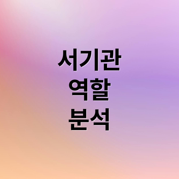 서기관
역할
분석 (서기관 급수 대우 연봉)