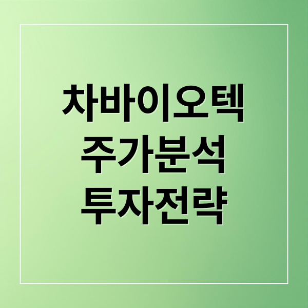 차바이오텍
주가분석
투자전략 (차바이오텍 주가 전망)