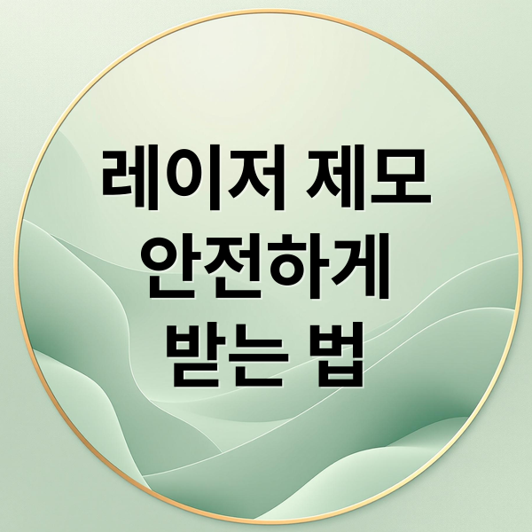 레이저 제모
안전하게
받는 법 (레이저 제모 부작용)