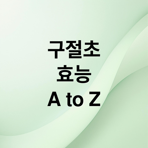 구절초
효능
A to Z (구절초 효능)