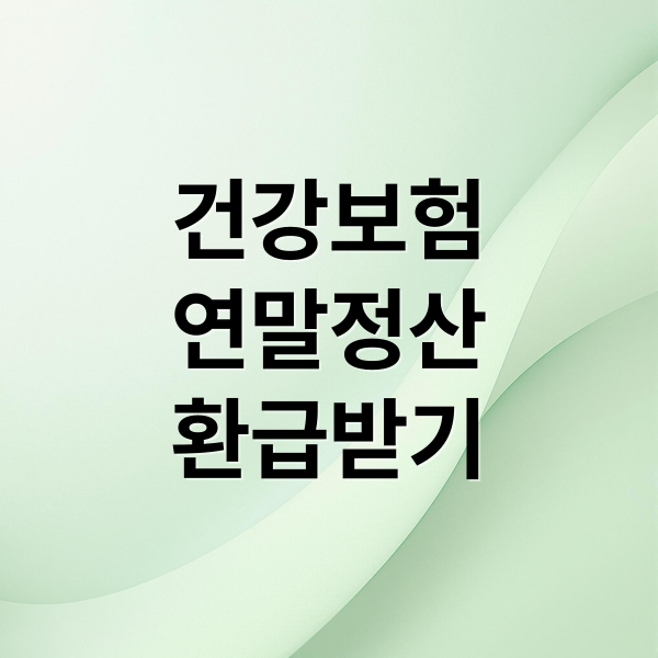 건강보험
연말정산
환급받기 (건강보험 환급금 및 연말정산)