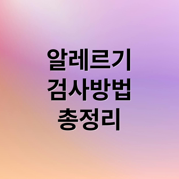 MAST 알레르기 검사 A to Z 2 알레르기
검사방법
총정리 (MAST 알레르기 검사후기)