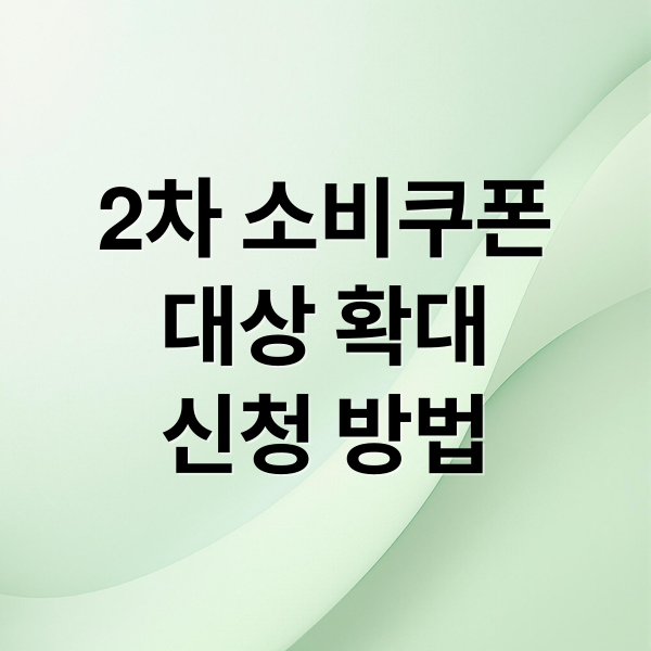 2차 소비쿠폰
대상 확대
신청 방법 (2차 민생 회복 소비쿠폰 지급)