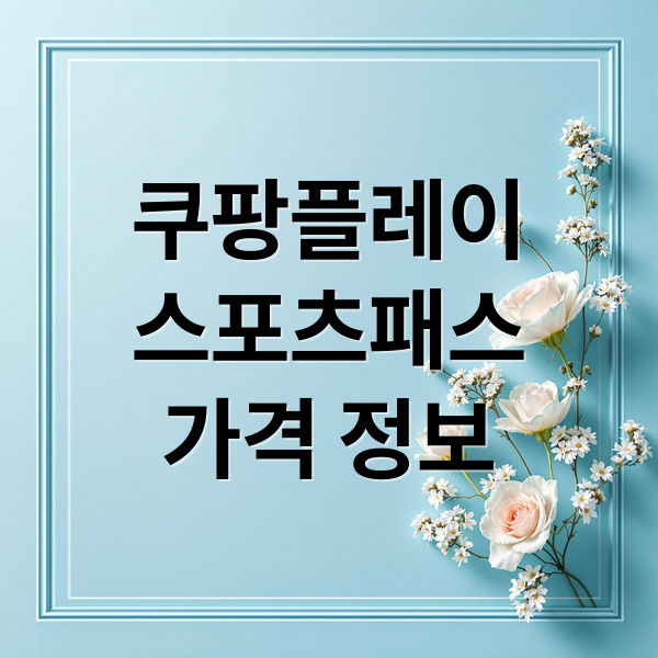 쿠팡플레이
스포츠패스
가격 정보 (쿠팡플레이 스포츠패스)