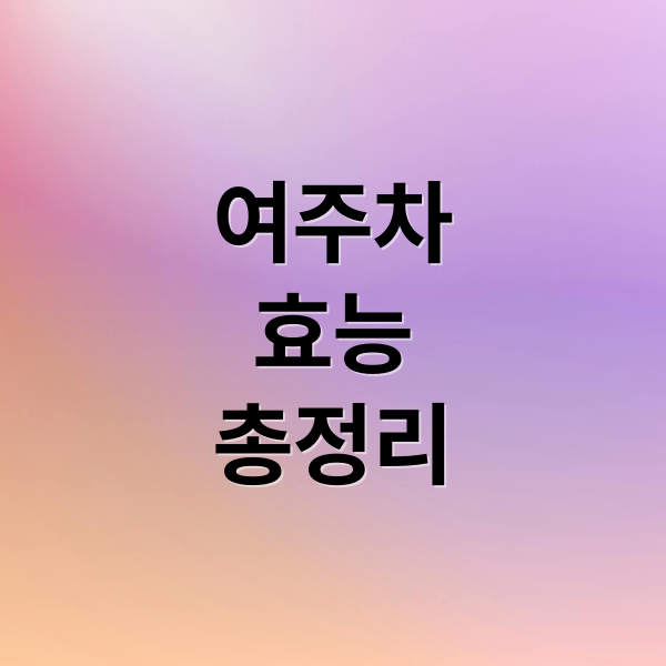 여주차
효능
총정리 (여주차 효능)