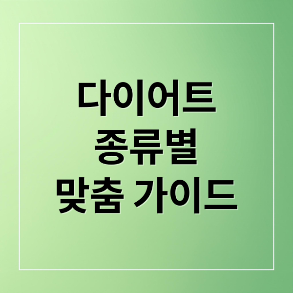 다이어트
종류별
맞춤 가이드 (다이어트 종류)