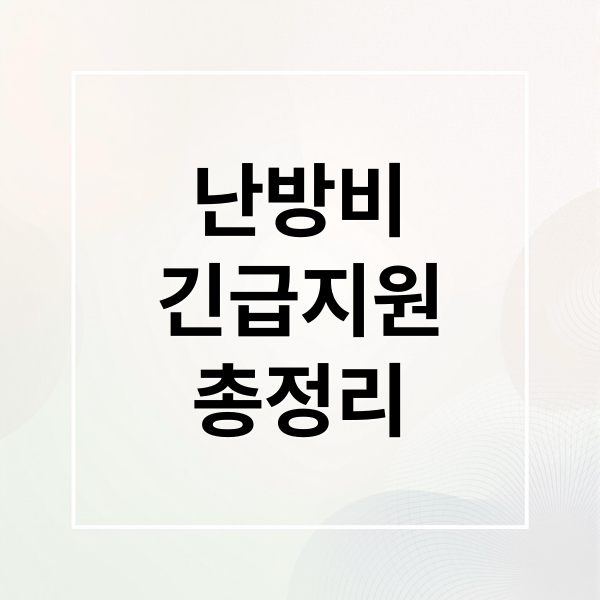 난방비
긴급지원
총정리 (긴급 복지 난방비)