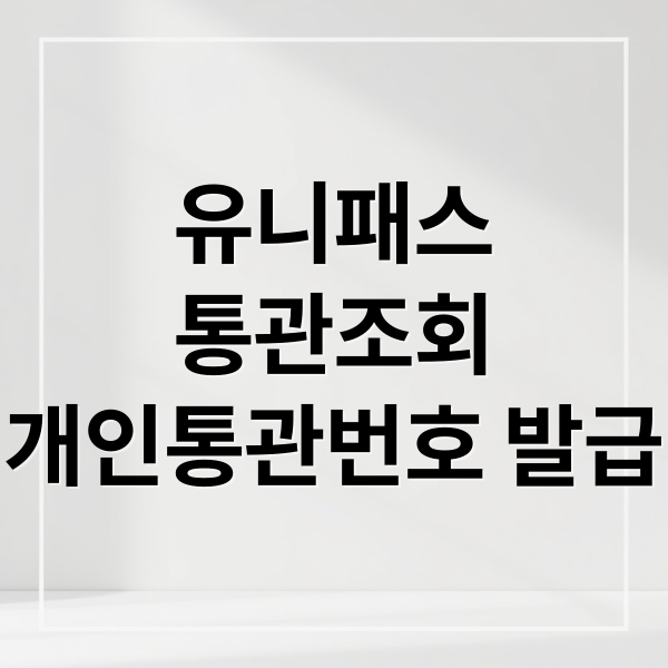 유니패스
통관조회
개인통관번호 발급 (유니패스 통관조회 최신)