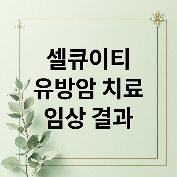 셀큐이티
유방암 치료
임상 결과 (셀큐이티 유방암 임상 성공)