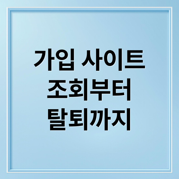 가입 사이트
조회부터
탈퇴까지 (가입사이트 조회 탈퇴 방법)
