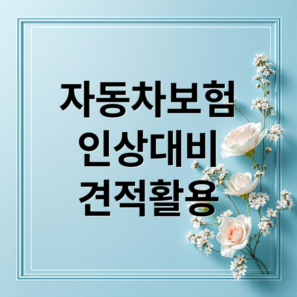 자동차보험
인상대비
견적활용 (2026년 자동차보험 갱신 ‘특약 할인’ 꿀팁)