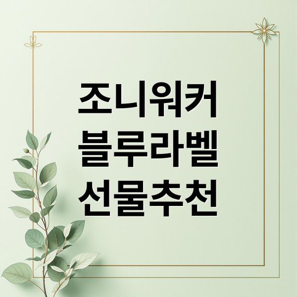 조니워커
블루라벨
선물추천 (조니워커 블루라벨)