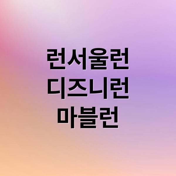 런서울런
디즈니런
마블런 (RUN SEOUL RUN 2025, 런서울런 일정)