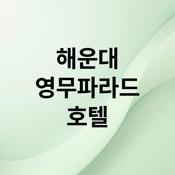 해운대
영무파라드
호텔 (해운대 영무파라드호텔)