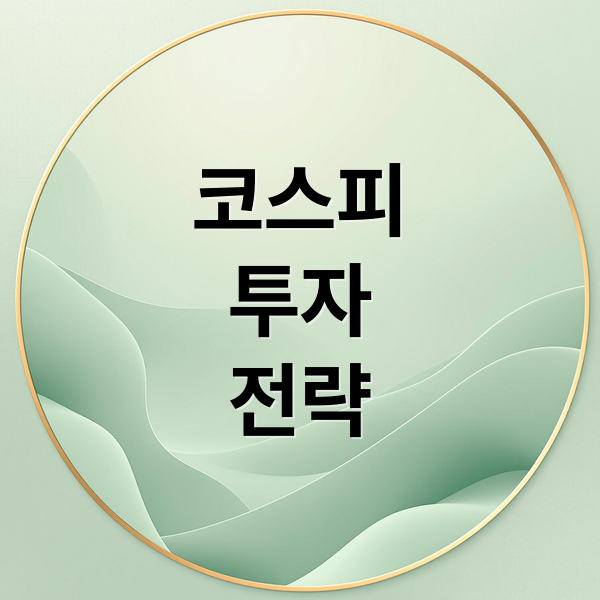 코스피
투자
전략 (코스피)