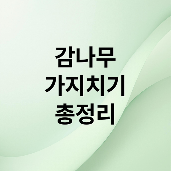 감나무
가지치기
총정리 (감나무 전지방법 시기 대봉 감나무 가지치기)