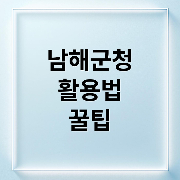남해군청
활용법
꿀팁 (남해군청 홈페이지)