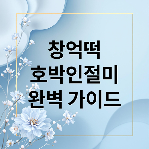 창억떡
호박인절미
완벽 가이드 (창억떡 호박인절미 구매 가이드)