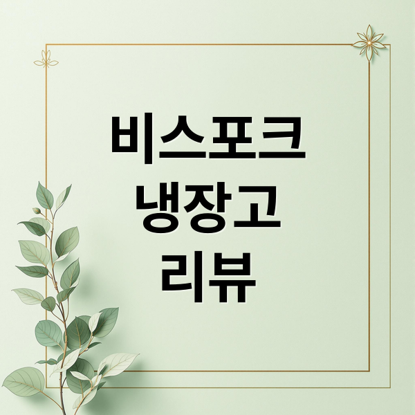 비스포크
냉장고
리뷰 (삼성 냉장고 RF90DG91114E)