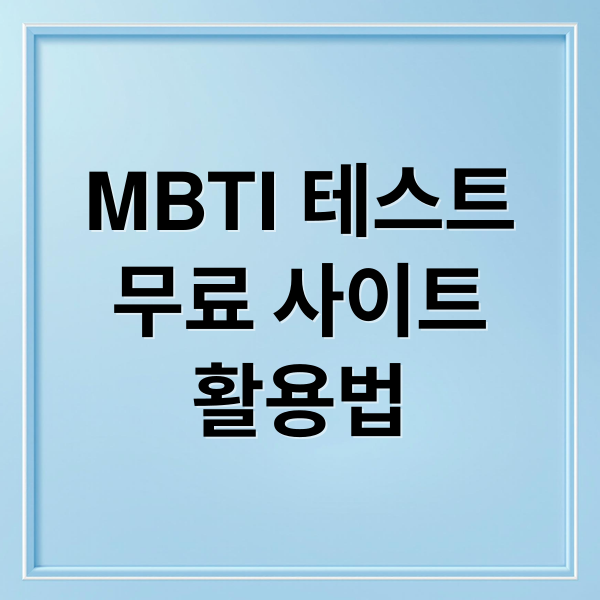 MBTI 테스트
무료 사이트
활용법 (MBTI 테스트 무료 검사 사이트)