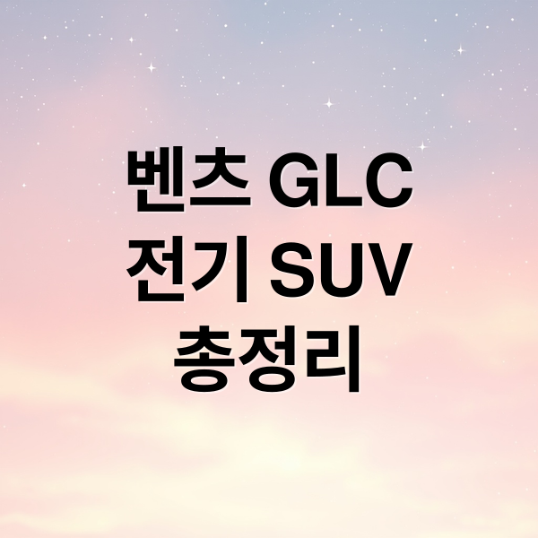 벤츠 GLC
전기 SUV
총정리 (벤츠 GLC EV 리뷰)