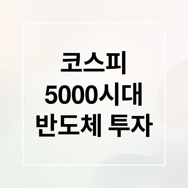 코스피 
5000시대
반도체 투자 (반도체 상승장 분석)