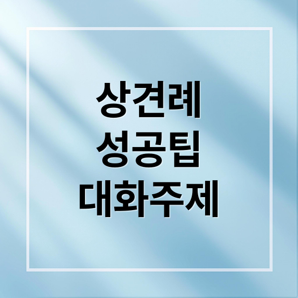 상견례
성공팁
대화주제 (상견례 대화 예시)