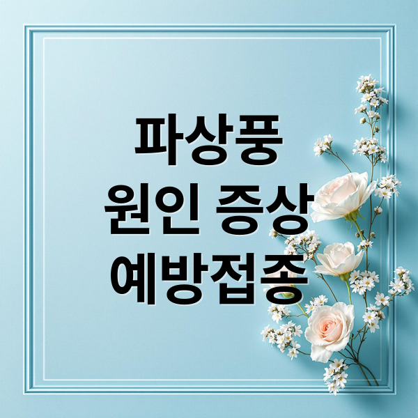 파상풍 원인 증상 예방접종