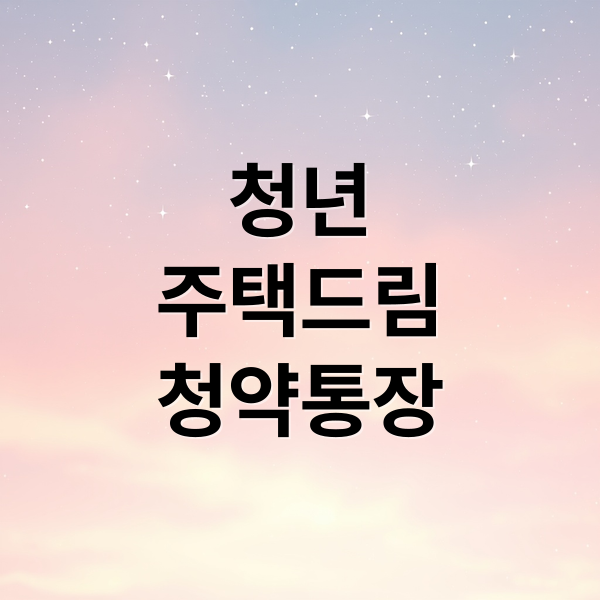 청년
주택드림
청약통장 (청년 주택드림 청약통장 출시일 혜택)