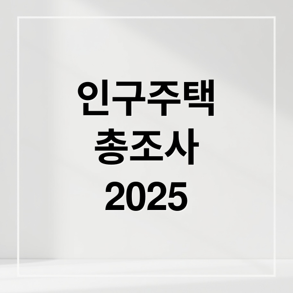인구주택
총조사
2025 (2025 인구주택총조사 개인정보 유출)