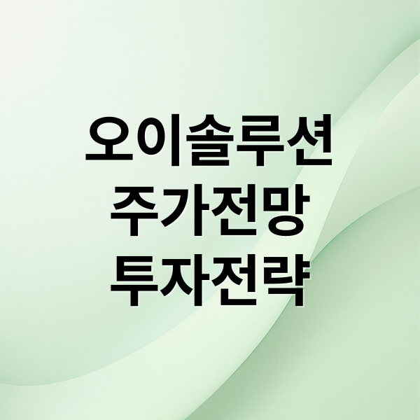 오이솔루션
주가전망
투자전략 (오이솔루션 주가 전망)