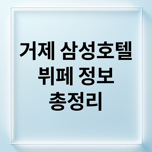 거제 삼성호텔
뷔페 정보
총정리 (거제 삼성호텔 뷔페 후기)